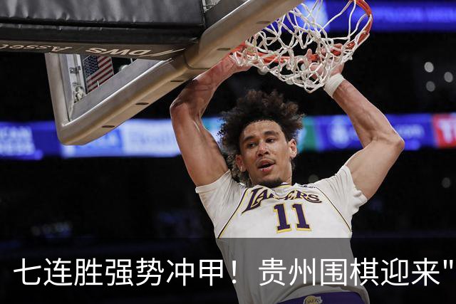 七连胜强势冲甲！贵州围棋迎来"双花并蒂"新局面