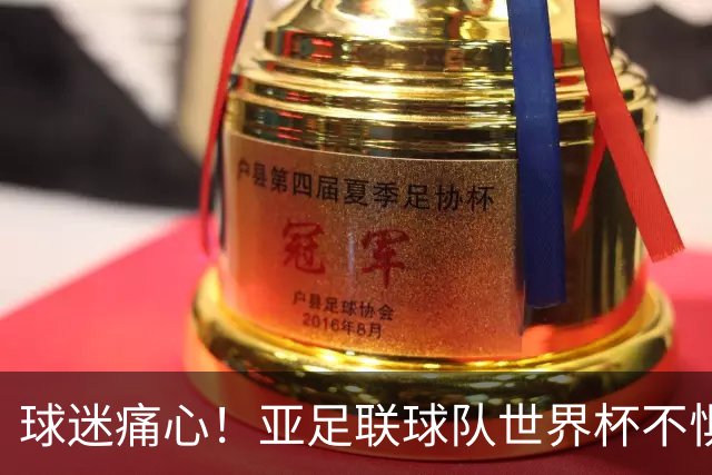 球迷痛心！亚足联球队世界杯不惧欧洲强敌 国足都赢不了泰国