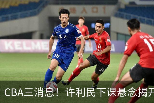 CBA三消息！许利民下课悬念揭开，张镇麟敲定续约，奎因或离队